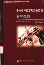 <em>安全</em>生产监察与群众监督管理经验