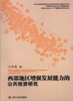西部地区增强发展能力的公共投资<em>研究</em>