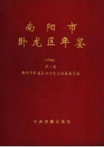 南阳市卧龙区年鉴  1996  第1卷
