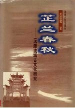 芷兰<em>春秋</em>：沅澧流域古<em>文化</em>研究