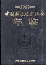 中国科学<em>技术</em>协会年鉴  2008