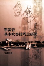 单簧管基<em>本</em>吹奏技巧之研究