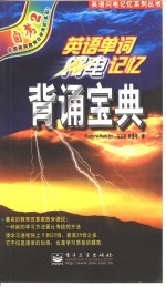 <em>英语</em>单词闪电记忆背诵宝典  自考2