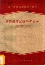 酚醛清漆试验<em>研究</em>报告