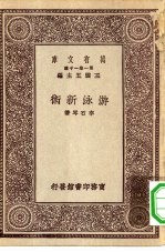 万有文库第一集一千种<em>游泳</em>新术