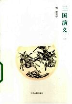 三国演义  1