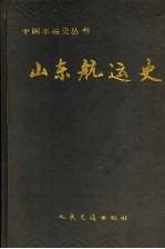 山东航运<em>史</em>
