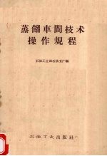 <em>蒸馏</em>车间技术操作规程