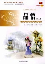 品悟  一本专为学生打造的读者文摘  第二季
