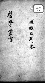 当归草堂医学<em>丛书</em><em>初编</em>十种  痎瘧论疏  <em>1</em>卷