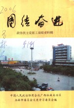 玉林<em>文史</em>  <em>第</em>1<em>辑</em>  <em>政协</em>民主党派工商联史料<em>辑</em>  团结奋进