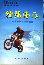 轻骑腾飞：中国轻骑集团公司发展史  1956-1996