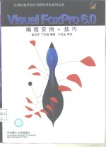 <em>Visual</em> FoxPro <em>6.0</em><em>编程</em>实例·<em>技巧</em>