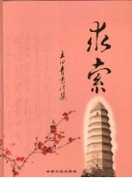 求索 王田青<em>书<em>法集</em></em>