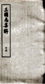 <em>三<em>国志</em></em><em>集解</em>  卷49至卷53