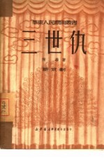 三世仇  8