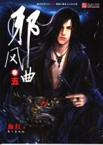 邪风曲  <em>5</em>