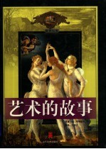 艺术的故事  4