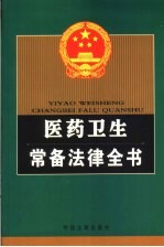 医药卫生常备<em>法律</em>全书