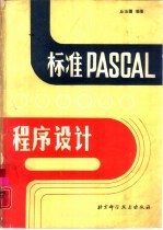 标准Pascal程序设计  第2版