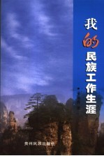 <em>我的</em>民族工作<em>生涯</em>