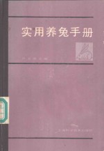 实用<em>养兔</em><em>手册</em>