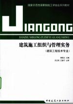 建筑施工组织与管理实务  建筑工程技术专业