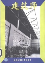 建筑师  建筑学术双月刊  87  1999年4月