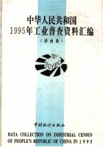 中华人民共和国1995年工业普查资料汇编  济南卷  3