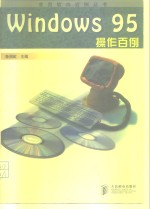 <em>Windows</em> <em>95</em><em>操作</em>百例