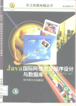 <em>Java</em>国际网络交互<em><em>程序</em><em>设计</em></em><em>与</em>数据库