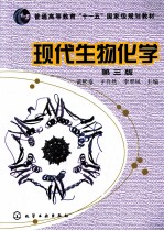 现代生物化学  第3<em>版</em>