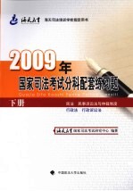2009年国家<em>司法</em>考试分科配套练习题  下