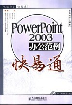 <em>POWERPOINT</em><em>2003</em>办公范例快易通