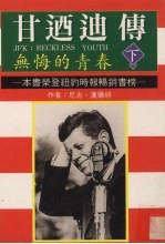 甘乃迪<em>传</em>  无悔的青春  <em>下</em>
