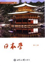 <em>日本</em>学  第13辑