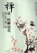 禅<em>是一</em>枝解语花