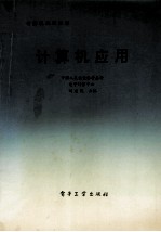 <em>计<em>算机</em></em>应用=<em>计<em>算机</em></em>基础知识