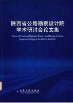 陕西省公路勘察<em>设计</em>院学术研讨会论文集