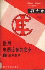 医用电气设备的<em>安全</em>  <em>第</em>1<em>部分</em>  通用要求  译文集