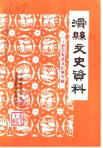 滑县文史资料  第10辑  田乃夫抗日纪事专辑