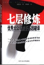 七层修炼  优秀大公司成长基因破译