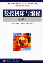 数控机床与编程  第2版