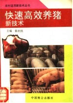 快速高效<em>养猪</em>新<em>技术</em>
