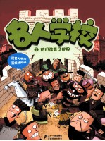 名人学校  他们<em>改变</em>了<em>世界</em>