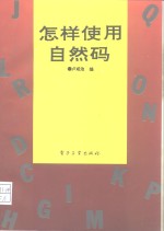怎样<em>使用</em>自然码