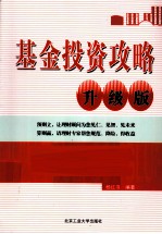 基金投资攻略  升级版