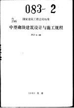 国家建筑<em>工程</em>总局标准 中型砌块建筑设计与施工规程 JGJ5-80