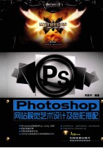 Photoshop网站视觉<em>艺术</em><em>设计</em><em>及</em>色彩搭配