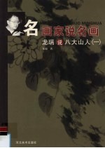 <em>龙瑞</em>说八大山人